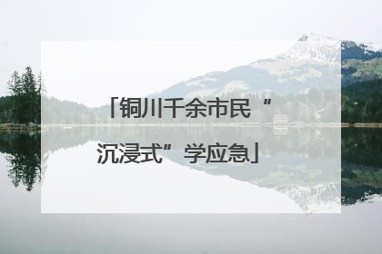 铜川千余市民“沉浸式”学应急